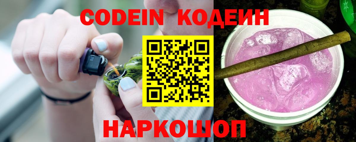 Кодеиновый сироп Lean Purple Drank Камышлов