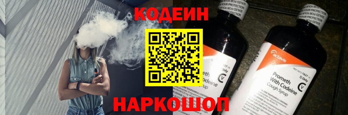 Codein напиток Lean (лин)  Вход с VPN  Камышлов 